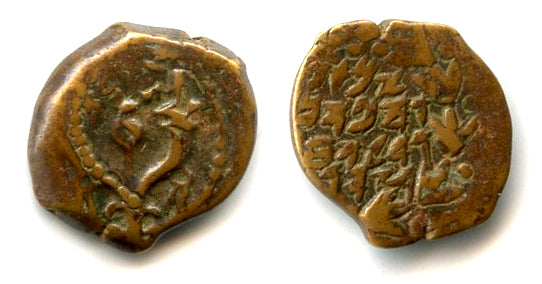 Scarce prutah of John Hyrcanus I (134-104 BC), Hasmonean dynasty, Judaea (A1)