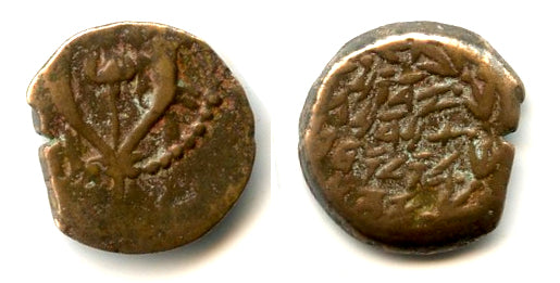 Bronze prutah of Alexander Jannaeus (103-76 BC), Hasmoneans, Judaea (C4)