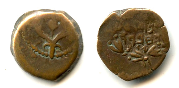 Authentic bronze prutah, Hasmonean dynasty, 140-37 BC, Ancient Judaea (A3)