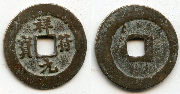 Xiang Fu YB cash, Emperor Zhen Zong (998-1022), N. Song, China (H#16.52)