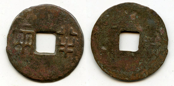 Rare ban-liang cash, Emperor Er Shi Huangdi (210-207 BC), Qin dynasty, China
