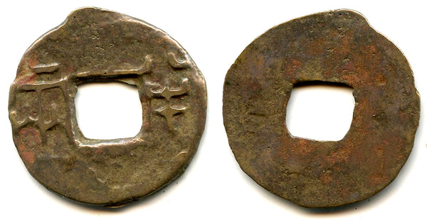 Rare ban-liang cash, Emperor Er Shi Huangdi (210-207 BC), Qin dynasty, China