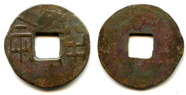 Rare ban-liang cash, Emperor Er Shi Huangdi (210-207 BC), Qin dynasty, China