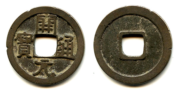 Early bronze Kai Yuan Tong Bao cash, c.621-718 AD, Tang dynasty, China