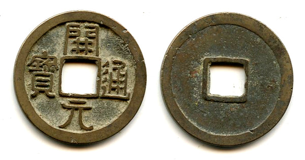 Early bronze Kai Yuan Tong Bao cash, c.621-718 CE, Tang dynasty, China