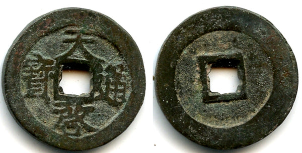 Rare heavy cash, Emperor Xi Zong (1621-1627 AD), Ming dynasty, China