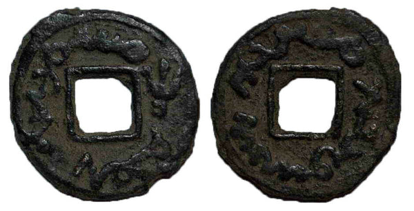 Rare high quality cash of Tukhus tribe, Semirechye, ca.8th century AD