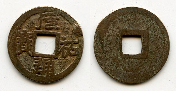 Unpublished unknown ruler - Nguyen Huu Thong Bao cash, ca.16th century, Vietnam (Toda -)
