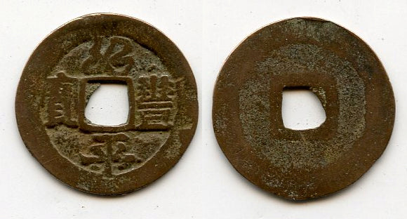 Thieu Phong Binh Bao cash, Du Tong (1341-1369), Tran dyn., Vietnam (Toda-19)