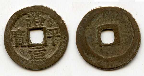 Rare unknown ruler - Tri Binh Nguyen Bao cash, ca.1500's, Vietnam (Toda 15)