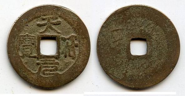 Unknown ruler - Thien Phu Nguyen Bao cash, ca.1580's, Vietnam (Toda 7)