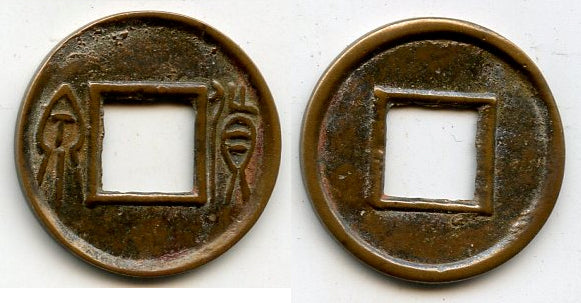 Medium Huo Quan cash, inner rim, Wang Mang (9-23 CE), China (H#9.32)