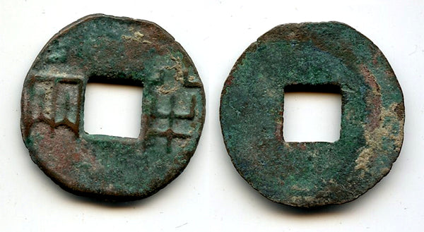 Rare ban-liang cash, Emperor Er Shi Huangdi (210-207 BC), Qin dynasty, China