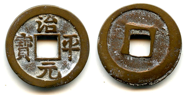 Bronze Zhi Ping YB cash of Ying Zong (1064-1067), N.Song, China - Hartill 16.160