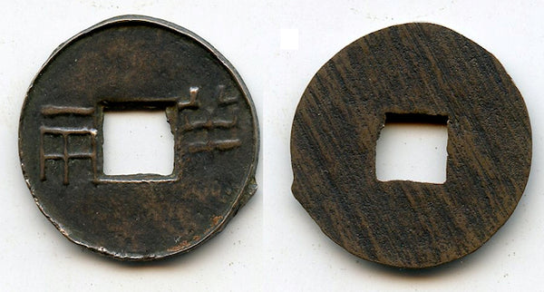 Ban-liang cash w/asymmetric characters, Wu Di (140-87 BC), W. Han, China (G/F 13.134)