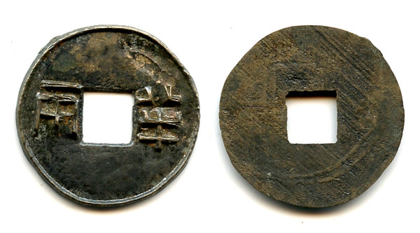 Late ban-liang cash w/rain lines, Wu Di (140-87 BC), W. Han, China (G/F 13.134)