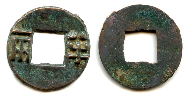 Shanzi Ban-liang cash, Emperor Wen or Jing, c.175-140 BC, Han, China (G/F 13.62)