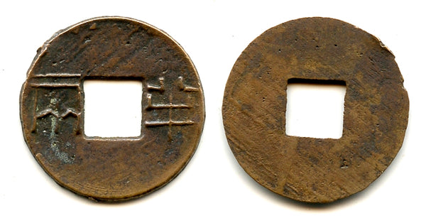Shanzi Ban-liang cash w/rim, Emperor Wen or Jing, c.175-140 BC, Han, China (G/F 13.65)