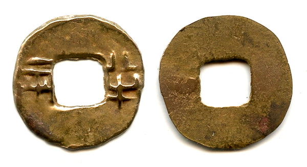 Ban-liang cash w/outer rim, early W. Han, c.175-140 BC, China (G/F 13.51)