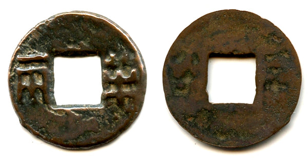 Shanzi Ban-liang cash, Emperor Wen or Jing, c.175-140 BC, Han, China (G/F 13.62)