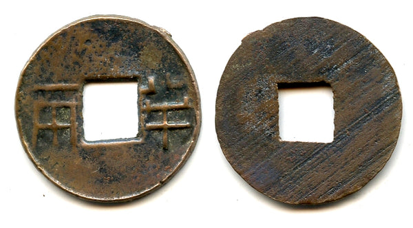 Rare variety ban-liang cash, Wu Di (140-87 BC), W. Han, China (G/F 13.134)