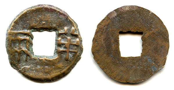 Shanzi Ban-liang cash w/rim, Emperor Wen or Jing, c.175-140 BC, Han, China (G/F 13.65)