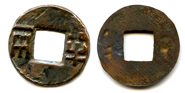 Early Renzi Ban-Liang w/outer rim, ca.175-140 BC, Han, China (G/F 13.51)