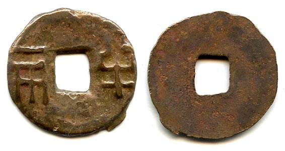 Ban-liang cash w/rare Ban, early W. Han, c.175-140 BC, China (G/F 13.68)