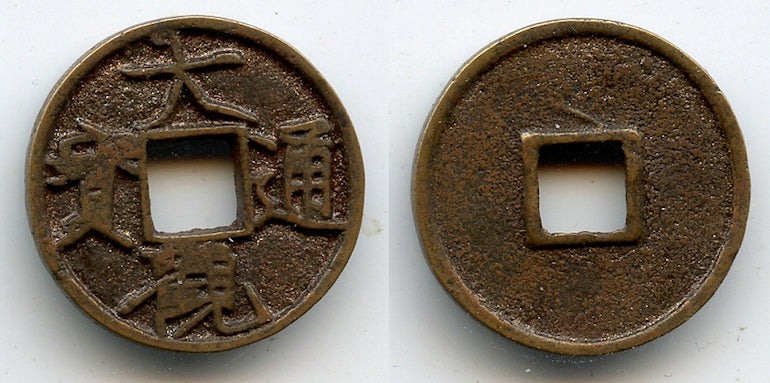 Slender Gold script Da Guan cash, Hui Zong (1101-1125), N.Song, China ...