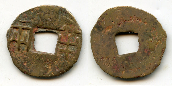 Rare ban-liang cash, Emperor Er Shi Huangdi (210-207 BC), Qin dynasty, China
