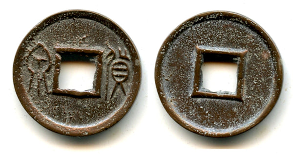 Huo Quan cash, Wang Mang (9-23 AD), Xin, China - inner rim (H#9.36)