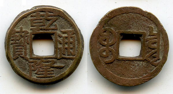 Rare clipped cash of Qian Long (1736-1795), Board of Revenue mint, Qing, China