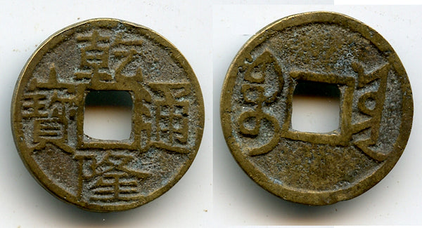 Rare clipped cash of Qian Long (1736-1795), Board of Works mint, Qing, China