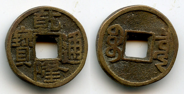 Rare clipped cash of Qian Long (1736-1795), Board of Revenue mint, Qing, China