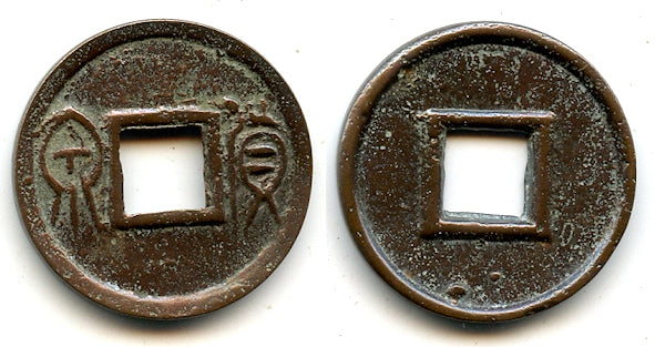 Large Huo Quan cash, inner rim, Wang Mang (9-23 CE), China (H#9.36)