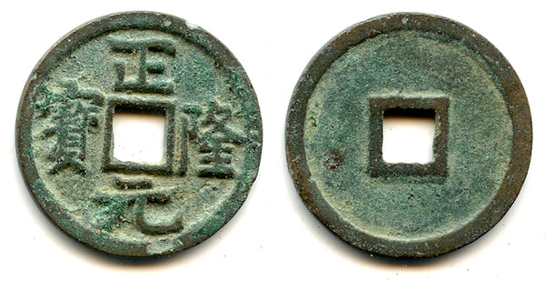 High grade Zheng Long cash, King Hai Lin (1149-1161), Tartar Jin dyn., China