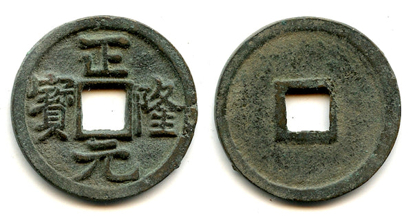 High grade Zheng Long cash, King Hai Lin (1149-1161), Tartar Jin dyn., China