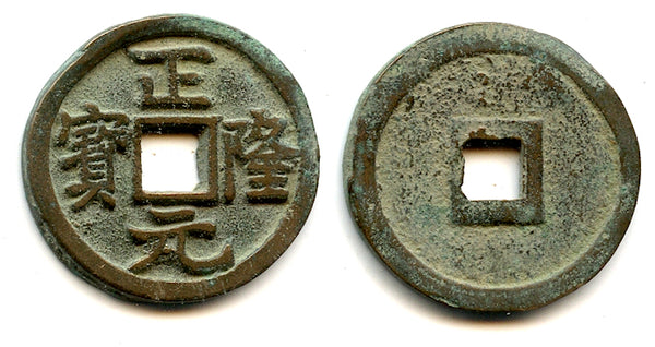 Very nice Zheng Long cash, King Hai Lin (1149-1161), Tartar Jin dyn., China