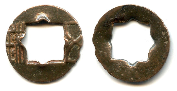 Mobianqian Wu Zhu cash w/flower hole, Western Han China, 1st c. BC (G/F 1.64)