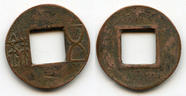 Late Sizhu Wu Zhu cash, c.150-190 AD, Eastern Han dynasty, China (G/F p.64)