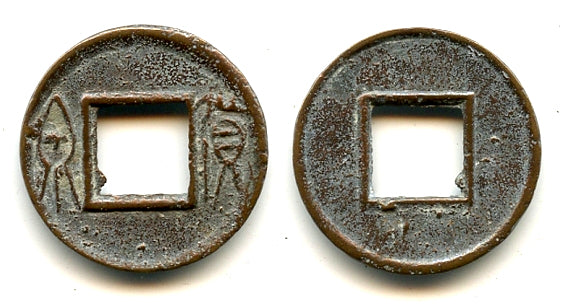 Small Huo Quan cash, inner rim, Wang Mang (9-23 CE), China (H#9.37)