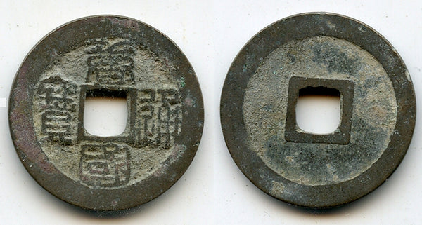 Nice Tang Guo cash, Li Jing (943-961), Southern Tang Kingdom, China (H#15.80)