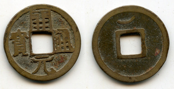 Rare Kai Yuan cash w/2 shoulder Yuan, ca.732-907 AD, Tang dynasty, China