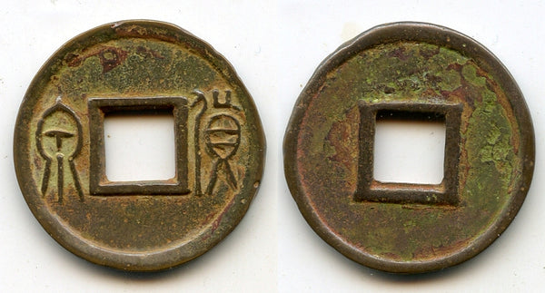 Nice "4-que" Huo Quan cash, Wang Mang (9-23 AD), Xin, China (H#9.32v)