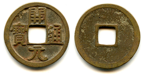 Early type Kai Yuan Tong Bao cash, c.621-718 CE, Tang dynasty, China (H#14.1)