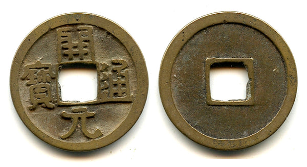 Early type Kai Yuan Tong Bao cash, c.621-718 CE, Tang dynasty, China (H#14.1)