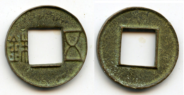 Rare Junguo Wu Zhu cash, rim BELOW, 118-113 BC, W. Han, China (G/F#1.10)