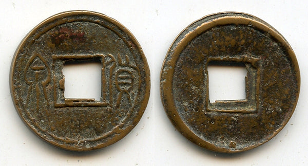 Rare Huo Quan cash w/double outer rim, Wang Mang (9-23 AD), Xin, China H#9.35