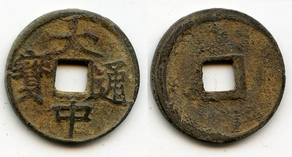 Da Zhong cash of Zhu Yuanzhang as Prince of Wu (1361-68), Ming dynasty, China