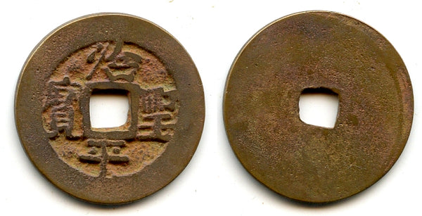 Tri Thanh cash, Le Loi's rebellion against Chinese, 1417-1426, Vietnam (Toda-46)